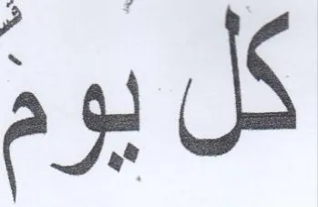 كل يوم trademark logo