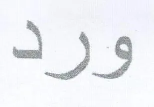 ورد trademark logo