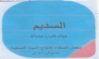 مياه شرب معيأة الصتقاء الاتتاج المياةالضع trademark logo