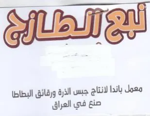 ona ale esl AY iu معمل باندا لانتاج جبس الذرة ورقائق البطاط trademark logo