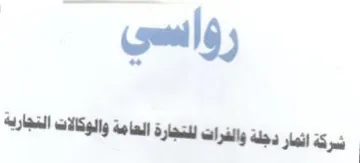 سركة نهار دجلة والفرات لمتجارة العامة وال trademark logo