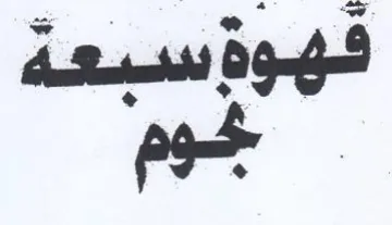 pont فهوة trademark logo