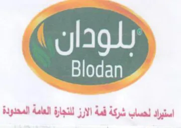 Blodan بلودان trademark logo