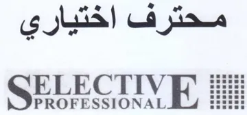 SELECTIVE محترف اختياري trademark logo