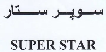 SUPER STAR سوير ستار trademark logo