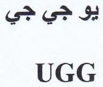 UGG هي جي جي trademark logo