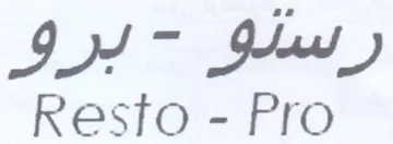 Resto - Pro رسلو trademark logo