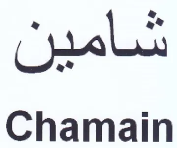 Chamain شامين trademark logo