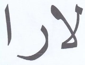 لارا trademark logo