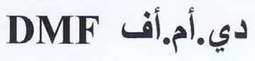 DMF دي trademark logo