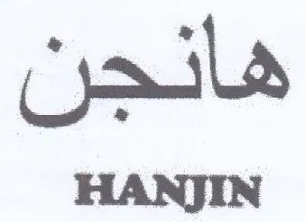 HANJIN هانجن trademark logo