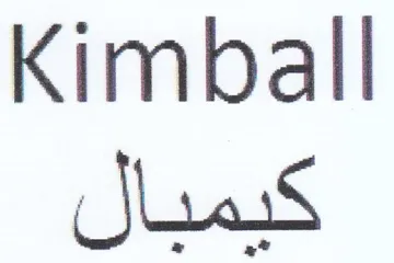 Kimball كيمبال trademark logo