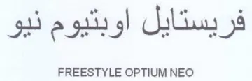 FREESTYLE OPTIUM NEO فريستايل اوبتيوم نيو trademark logo