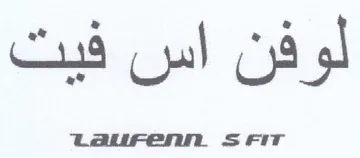 لوفن اس فيت