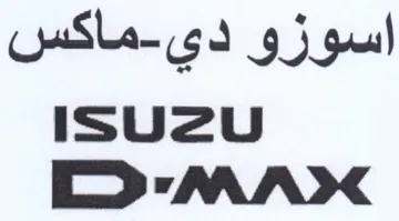 mS MAX اسوزو دي trademark logo