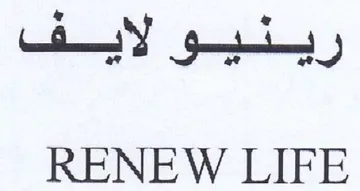 RENEW LIFE ريتيو لاأبسقب trademark logo