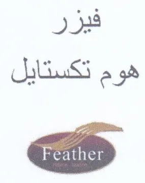 فيزر هوم تكستايل trademark logo