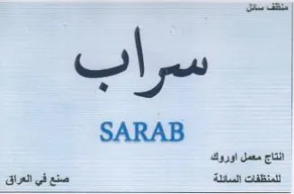SARAB انتاج معمل اوروك للمنظفات السائلة trademark logo