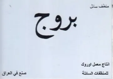 انتاج معمل اوروك للمنظفات السائلة صنع فى trademark logo