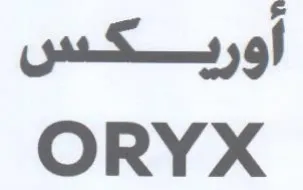 ORYX أوريكس trademark logo