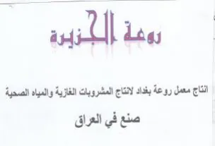 antl dag انتاج معمل روعة بغداد لانتاج المشروبات ال
