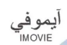 IMOVIE أيموفي