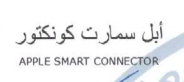 APPLE SMART cones أبل سمارت كونكتور