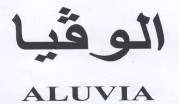 ALUVIA اله كما لو هب trademark logo