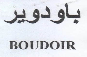 BOUDOIR باودوير trademark logo