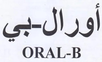 ORAL-B أورال trademark logo