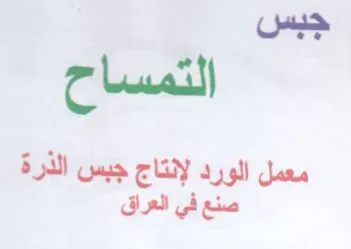 جبس التمساح معمل الورد لإنتاج جبس الذرة ص trademark logo