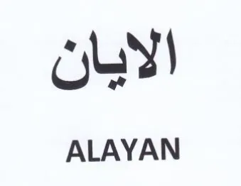 ALAYAN الايان trademark logo