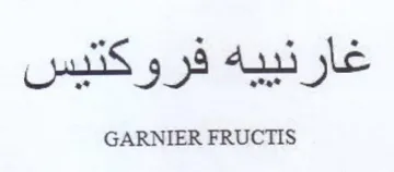 GARNIER FRUCTIS غارنييه فروكتيس trademark logo