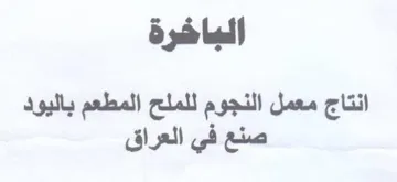 الباخرة انتاج معمل النجوم للملح المطعم با trademark logo
