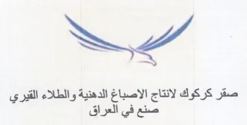 صقر كركوك لانتاج الاصباغ الدهنية والطلاء trademark logo