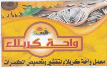 dha er معمل واخة كربلاء لتقشير وتعميص المكسرات trademark logo