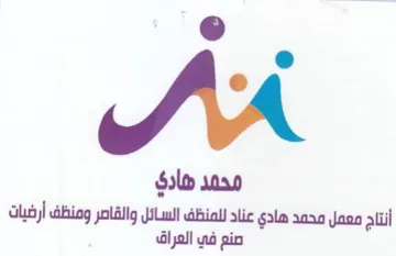 alii معمل محمد هادي عناد للمنظف السائل والقاصر trademark logo