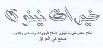 H 9.0 S انتاج معمل خيرات نينوى لانتاج البهارات وا trademark logo