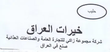 خيرات العراق شركة مجموعة زاكي للتجارة الع trademark logo