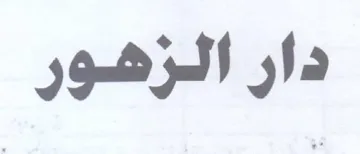 دار الزهور trademark logo