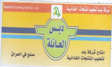 ere ge لتعليب المنتجات الغذانية صنع في العراق trademark logo