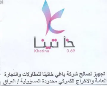 Khatina 0.69 تجهيز لصالح شركة باغي خاتينا للمقاولات وا trademark logo
