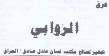 عرق الروابي تمهير لصااحج مكب فسان عادل صا trademark logo