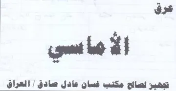 عرق تجهيز لصااح مكتب فسان عادل صادق trademark logo