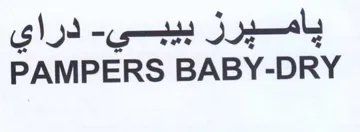 PAMPERS BABY-DRY باميرز بيبي trademark logo