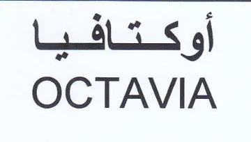 OCTAVIA أوكتافيا trademark logo