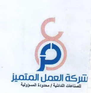 شتركة العمل المتميز للصناعات اللدائنية trademark logo