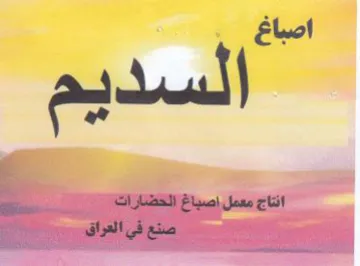 اصباغ السديم انتاج معمل اصباغ الحضارات نا trademark logo