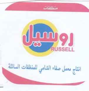 ISSELL انتاج معمل صفاء الشامي للمنظفات السائلة trademark logo