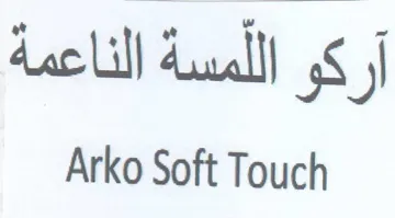 Arko Soft Touch مسة الناعمة trademark logo